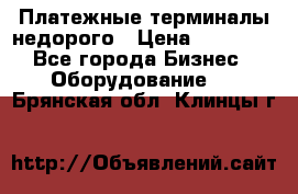 Платежные терминалы недорого › Цена ­ 25 000 - Все города Бизнес » Оборудование   . Брянская обл.,Клинцы г.